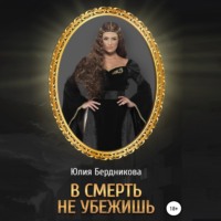 Юлия Бердникова. В смерть не убежишь