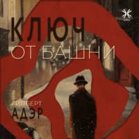 . Ключ от башни