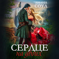 . Сердце на двоих