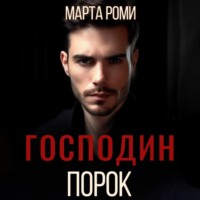 . Господин Порок