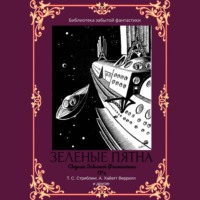 . Сборник забытой фантастики №2. Зеленые пятна