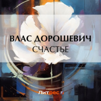 Влас Дорошевич. Счастье