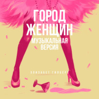 Элизабет Гилберт. Город женщин (музыкальная версия)
