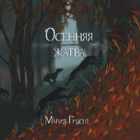 . Осенняя жатва