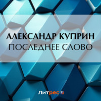 Александр Куприн. Последнее слово