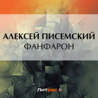 Алексей Феофилактович Писемский. Фанфарон