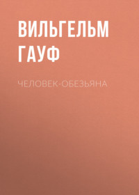 . Человек-обезьяна