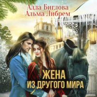 . Жена из другого мира