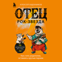 Алексей Евдокимов. Отец рок-звезда. Как стать родителем, оставаясь крутым парнем