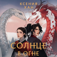 . Солнце в огне