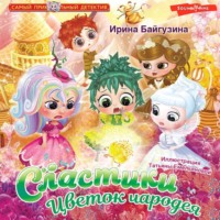 . Сластики. Цветок чародея