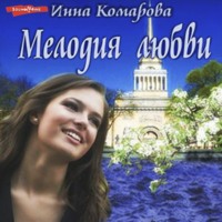 . Мелодия любви