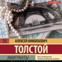 . Эмигранты