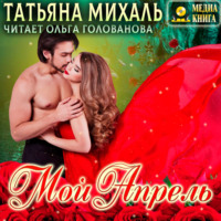 . Мой Апрель