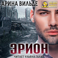 Арина Вильде. Эрион
