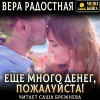 . Еще много денег, пожалуйста!