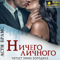 . Ничего личного