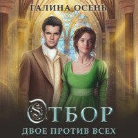 . Отбор. Двое против всех