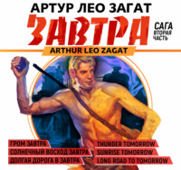 . Завтра. Гром завтра. Солнечный восход завтра. Долгая дорога в завтра