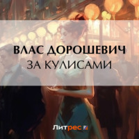 . За кулисами