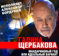 Галина Щербакова. Мандариновый год или идеальный вариант