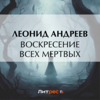 Леонид Андреев. Воскресение всех мертвых