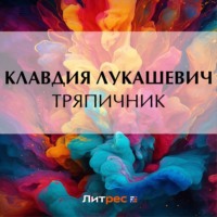 . Тряпичник
