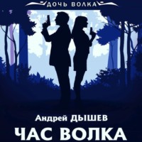 . Час волка