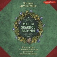 . Магия зеленой ведьмы. Книга-ключ к магической силе растений, цветов и камней
