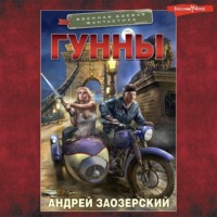 Андрей Заозерский. Гунны
