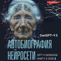 . Автобиография нейросети