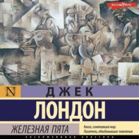 Джек Лондон. Железная пята