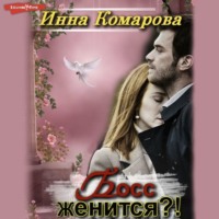 . Босс женится?!