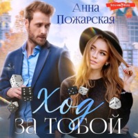 . Ход за тобой