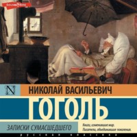 . Записки сумасшедшего