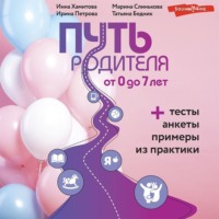 Инна Хамитова. Путь родителя. От 0 до 7 лет