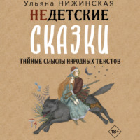 Ульяна Нижинская. Недетские сказки о смерти, сексе и конце света. Смыслы известных народных текстов