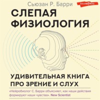 . Слепая физиология. Удивительная книга про зрение и слух