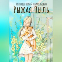 . Рыжая Пыль