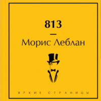 Морис Леблан. 813