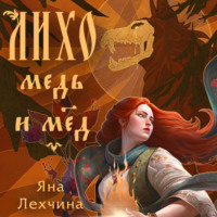 . Лихо. Медь и мёд