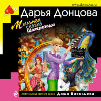 Дарья Донцова. Мыльная сказка Шахерезады