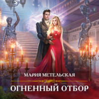 . Огненный отбор