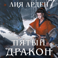 Лия Арден. Пятый Дракон