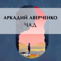 Аркадий Аверченко. Чад