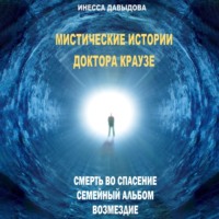 . Мистические истории доктора Краузе. Сборник №1
