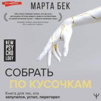 . Собрать по кусочкам. Книга для тех, кто запутался, устал, перегорел