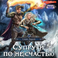 . Супруги по (не)счастью