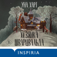 . Хозяйка Шварцвальда