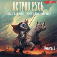 . Остров Русь